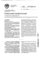 Устройство радиационного контроля кольцевых сварных швов трубопроводов (патент 1711047)