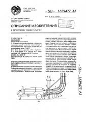 Пресс-подборщик для прессования тюков сено-соломистых материалов (патент 1639477)