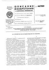 Устройство для укладки изделий на поддоны (патент 467001)