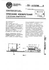 Транспортное средство с порционной разгрузкой сельскохозяйственных продуктов (патент 1172768)