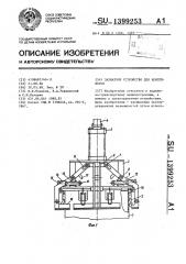 Захватное устройство для контейнеров (патент 1399253)