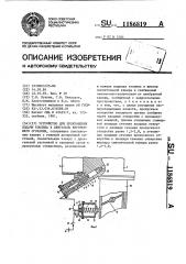 Устройство для прекращения подачи топлива в двигатель внутреннего сгорания (патент 1186819)