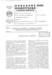 Патент ссср  351216 (патент 351216)