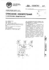 Гидравлический привод вывешивания и горизонтирования грузовой платформы (патент 1326789)