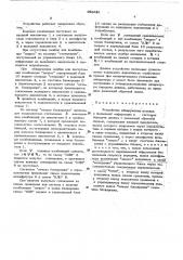 Устройство обнаружения вставок и выпадений информации в системах передачи данных с решающей обратной связью (патент 468381)