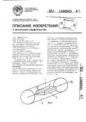 Способ преобразования импульсов напряжения (патент 1386945)