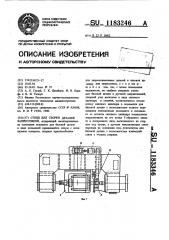 Стенд для сборки деталей запрессовкой (патент 1183346)