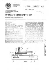 Устройство для упаковывания плоских изделий в бумагу (патент 1671521)