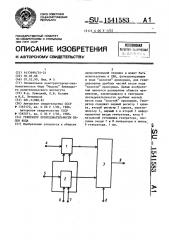 Генератор последовательности весов кода (патент 1541583)