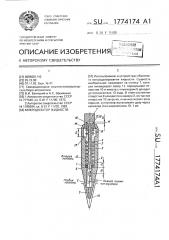 Микродозатор жидкости (патент 1774174)