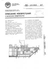 Устройство для штамповки (патент 1311821)