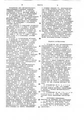 Устройство для автоматическогонеразрушающего контроля изделий (патент 842570)
