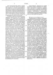 Преобразователь линейных ускорений (патент 1774270)