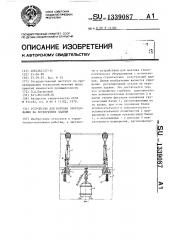 Устройство для монтажа оборудования на перекрытиях здания (патент 1339087)