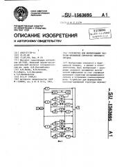 Устройство для формирования частотно-временной структуры звукового сигнала (патент 1563695)