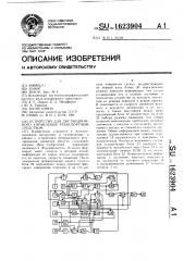 Устройство для дистанционного управления транспортным средством (патент 1623904)