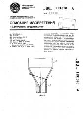 Воронка козлова (патент 1191370)