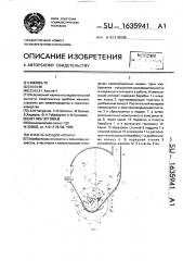 Измельчающий аппарат (патент 1635941)