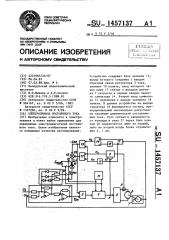 Электропривод постоянного тока (патент 1457137)