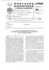 Способ определения динамических характеристик термоприемников и устройство для его осуществления (патент 679820)