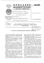 Способ консервирования пищевых продуктов (патент 464301)