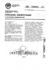 Установка для металлизации листовых изделий (патент 1500381)