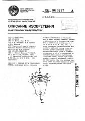 Рабочий орган землеройной машины (патент 1010217)