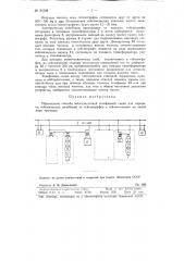 Применение способа многочастотной телефонной связи для передачи сейсмических колебаний от сейсмографов к сейсмостанции (патент 81598)