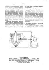 Струйная форсунка (патент 925413)