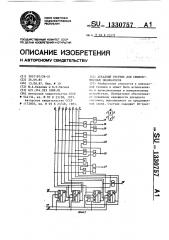 Декадный счетчик для семисегментных индикаторов (патент 1330757)