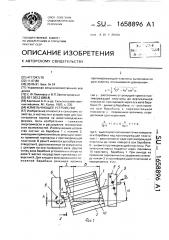 Измельчающее устройство (патент 1658896)