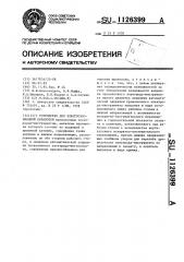 Устройство для электроэрозионной обработки (патент 1126399)