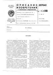 Патент ссср  207042 (патент 207042)