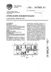 Устройство для дефектоскопии внутренних цилиндрических полостей (патент 1677603)