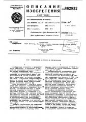 Композиция и способ ее переработки (патент 862832)