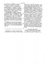 Устройство для сборки (патент 921752)