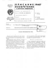 Способ производства труб (патент 191457)