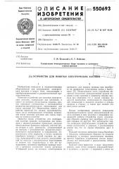 Устройство для намотки электрических катушек (патент 550693)