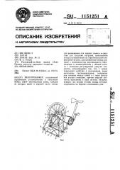 Велотренажер (патент 1151251)