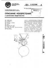 Дозировочное устройство для красочного аппарата, преимущественно офсетных печатных машин (патент 1142306)