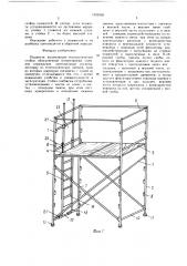 Подмости (патент 1622562)