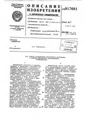 Способ стабилизации постоянногонапряжения c помощью импульсногомногозвенного стабилизатора (патент 817681)