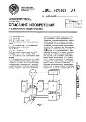 Устройство для дозирования жидкостей (патент 1471073)