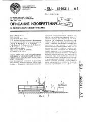 Устройство для подбора контейнеров с междурядий при непрерывном движении транспортного средства (патент 1546311)