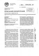 Судовое устройство для спуска и подъема плавсредств (патент 1791272)