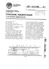 Устройство для подвода энергии к шахтному транспортному средству (патент 1511794)