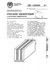 Стеновой камень (патент 1294946)