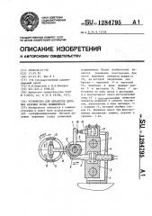 Устройство для обработки дорожек качения колец подшипников (патент 1284795)