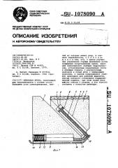 Клиновая крепь (патент 1078090)