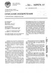 Композиция для изготовления теплоизоляционных изделий (патент 1629276)